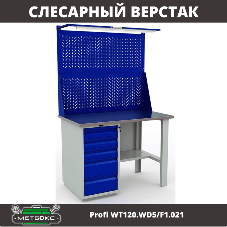 Верстак Profi WT120.WD5/F1.021 купить в Тюмени Верстак Profi WT120.WD5/F1.021 купить в Тюмени