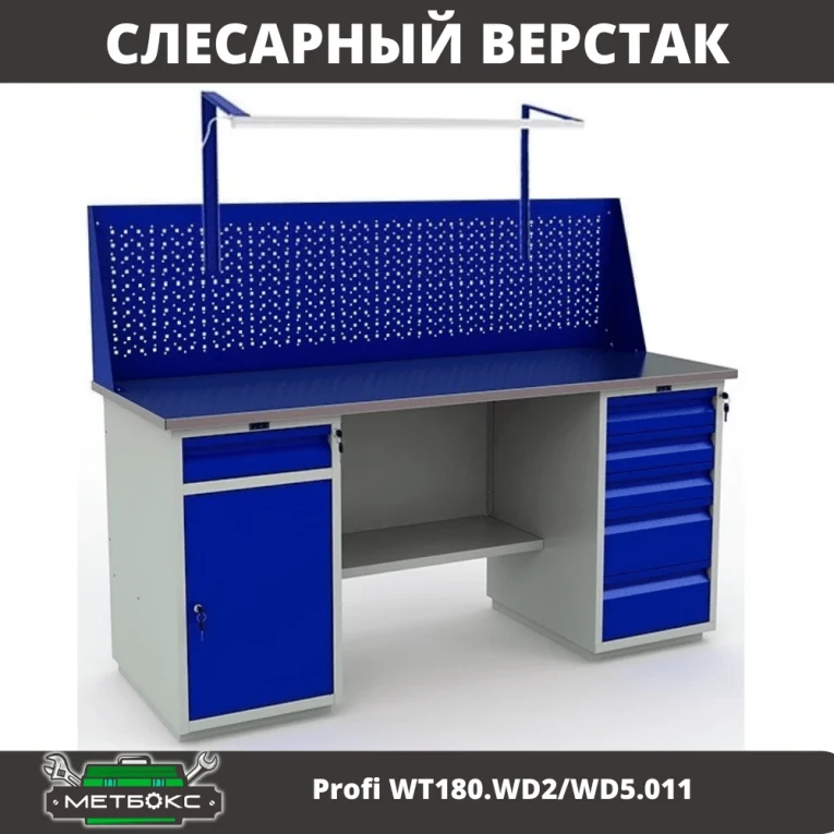 Верстак Profi WT180.WD2/WD5.011 купить в Тюмени Верстак Profi WT180.WD2/WD5.011 купить в Тюмени